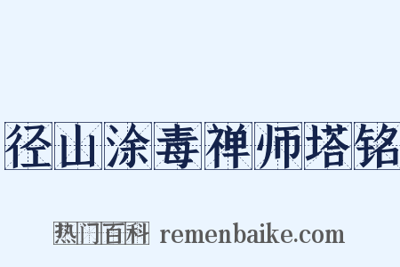 径山涂毒禅师塔铭是什么意思的图片